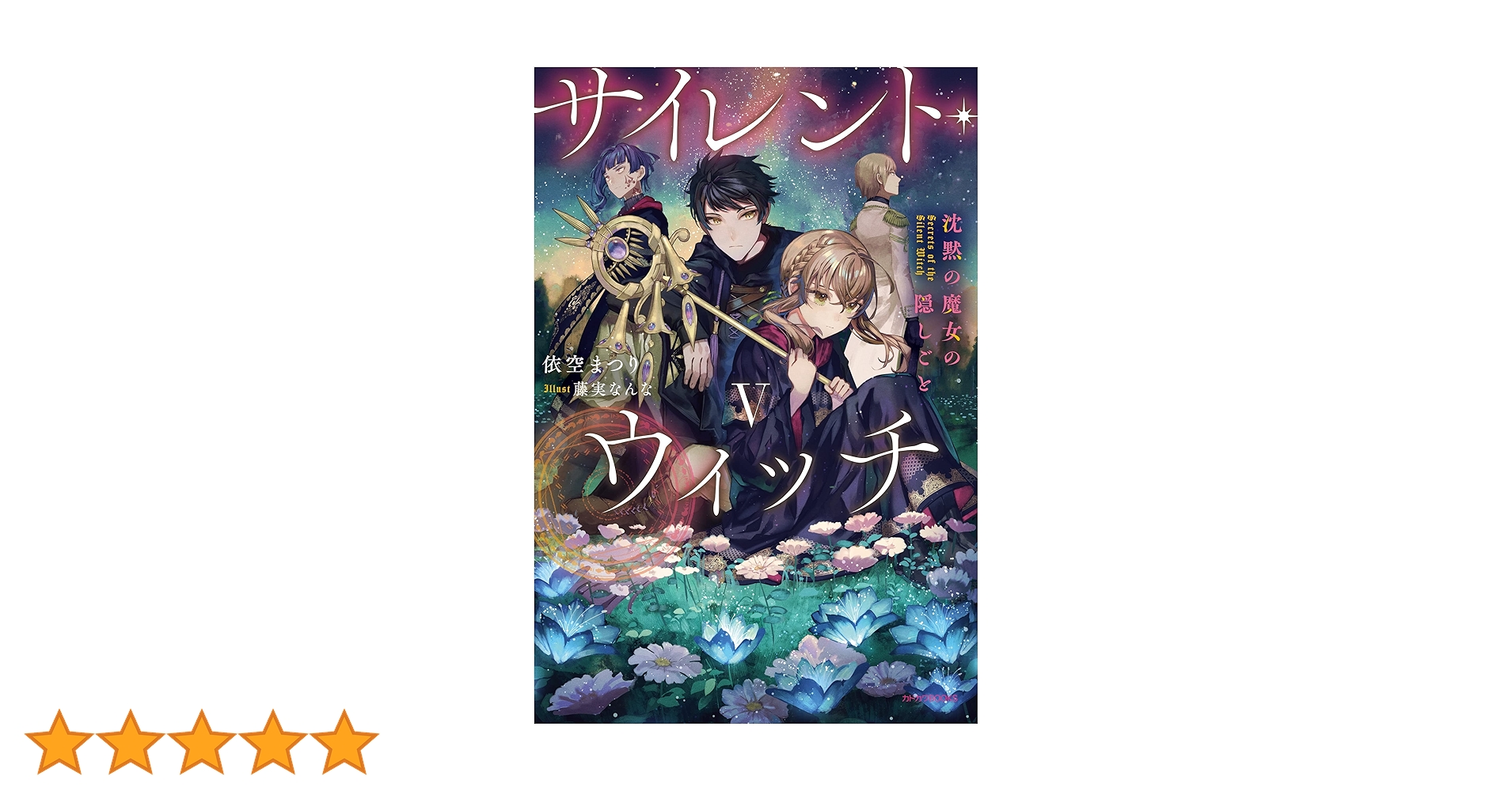 Amazon.co.jp: サイレント・ウィッチ V 沈黙の魔女の隠しごと